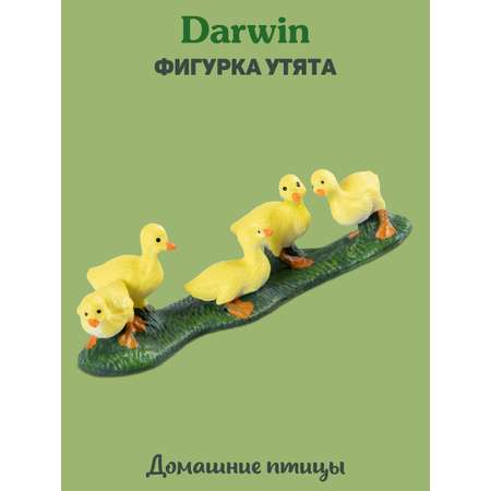 Фигурка DARWIN Животные Утята
