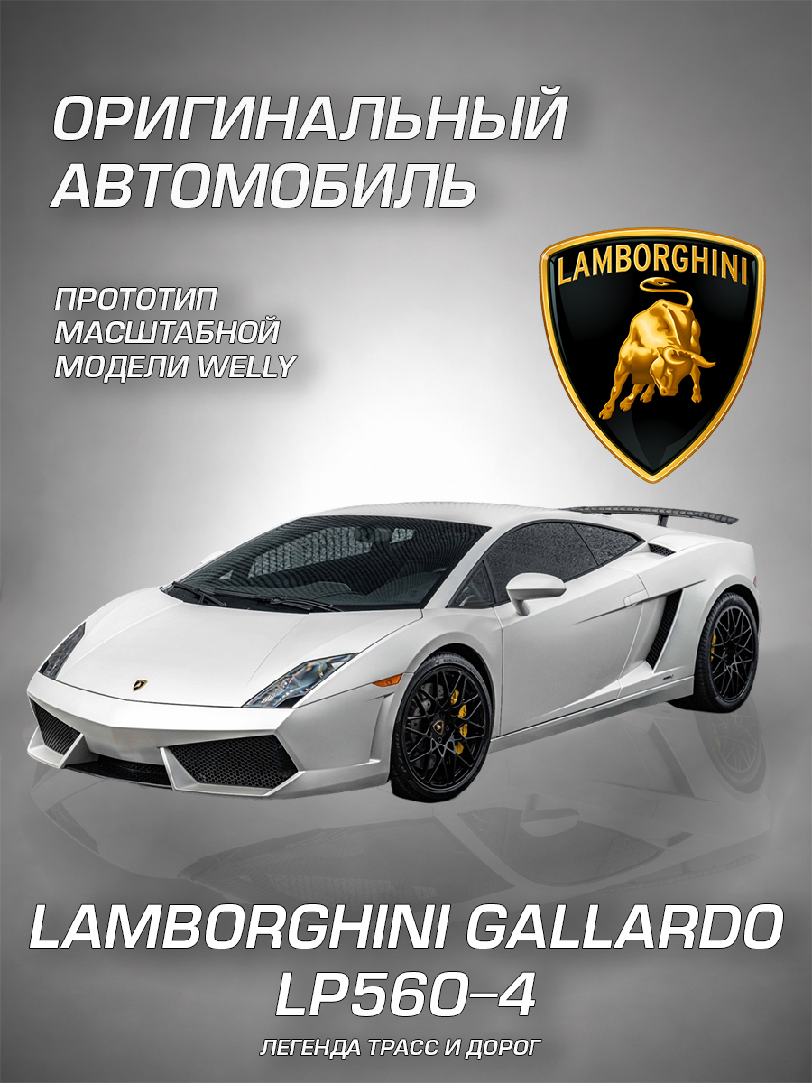 Автомобиль Welly Lamborghini Ламборгини Галлардо ЛП560-4 1:24 WL_24005W - фото 2