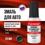 Краска автомобильная КЛИМЫЧ серый металлик для сколов и царапин 20 мл