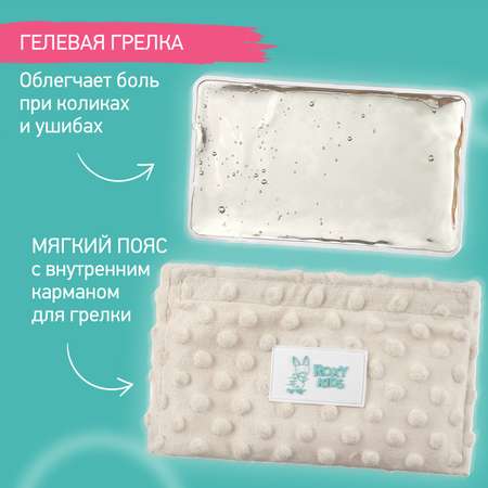 Пояс грелка ROXY-KIDS гелевый от коликов в животе для новорожденных цвет молочный