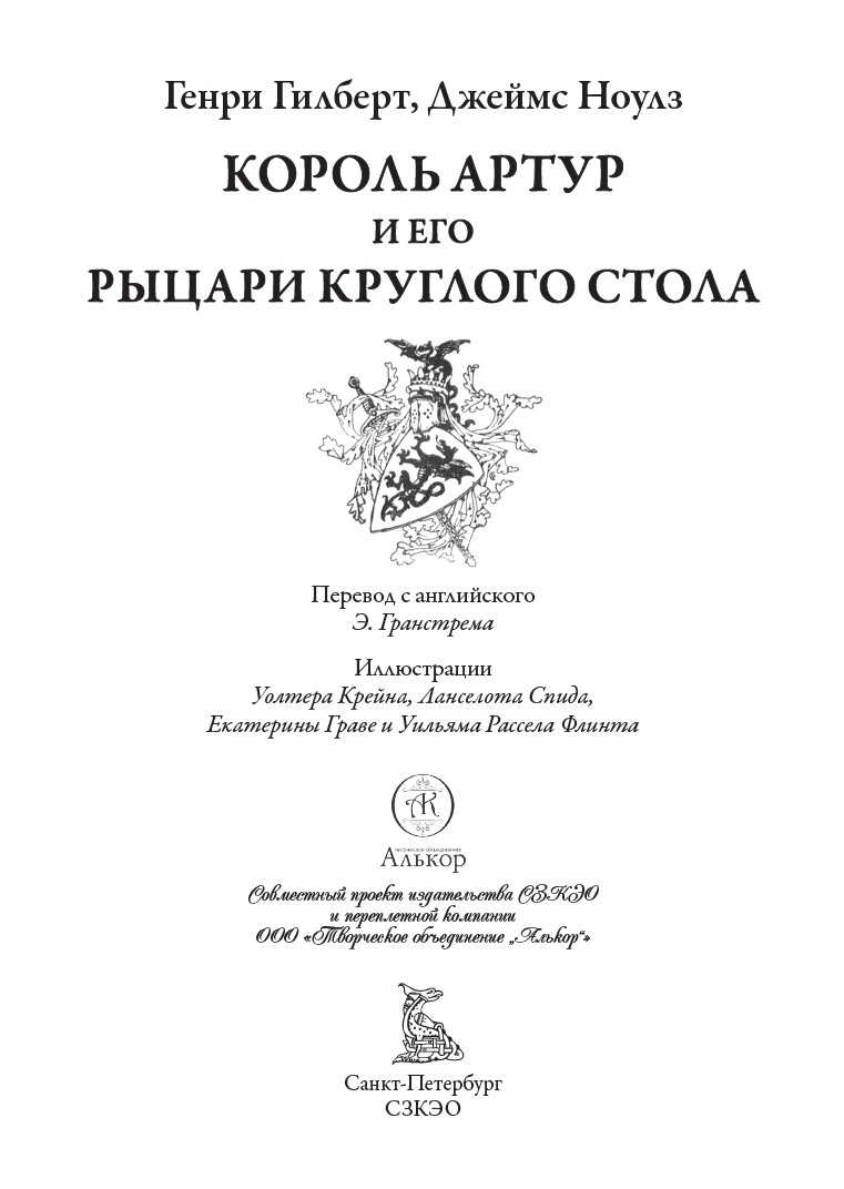 Книга СЗКЭО БМЛ Гилберт Ноулз Король Артур - фото 3