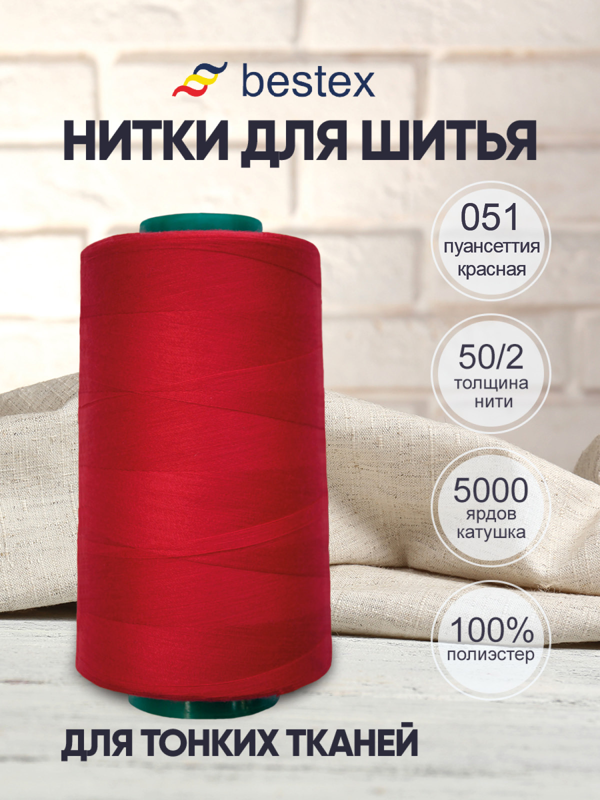 Нитки Bestex промышленные для тонких тканей для шитья 50/2 5000 ярд 1 шт 051 красный - фото 1