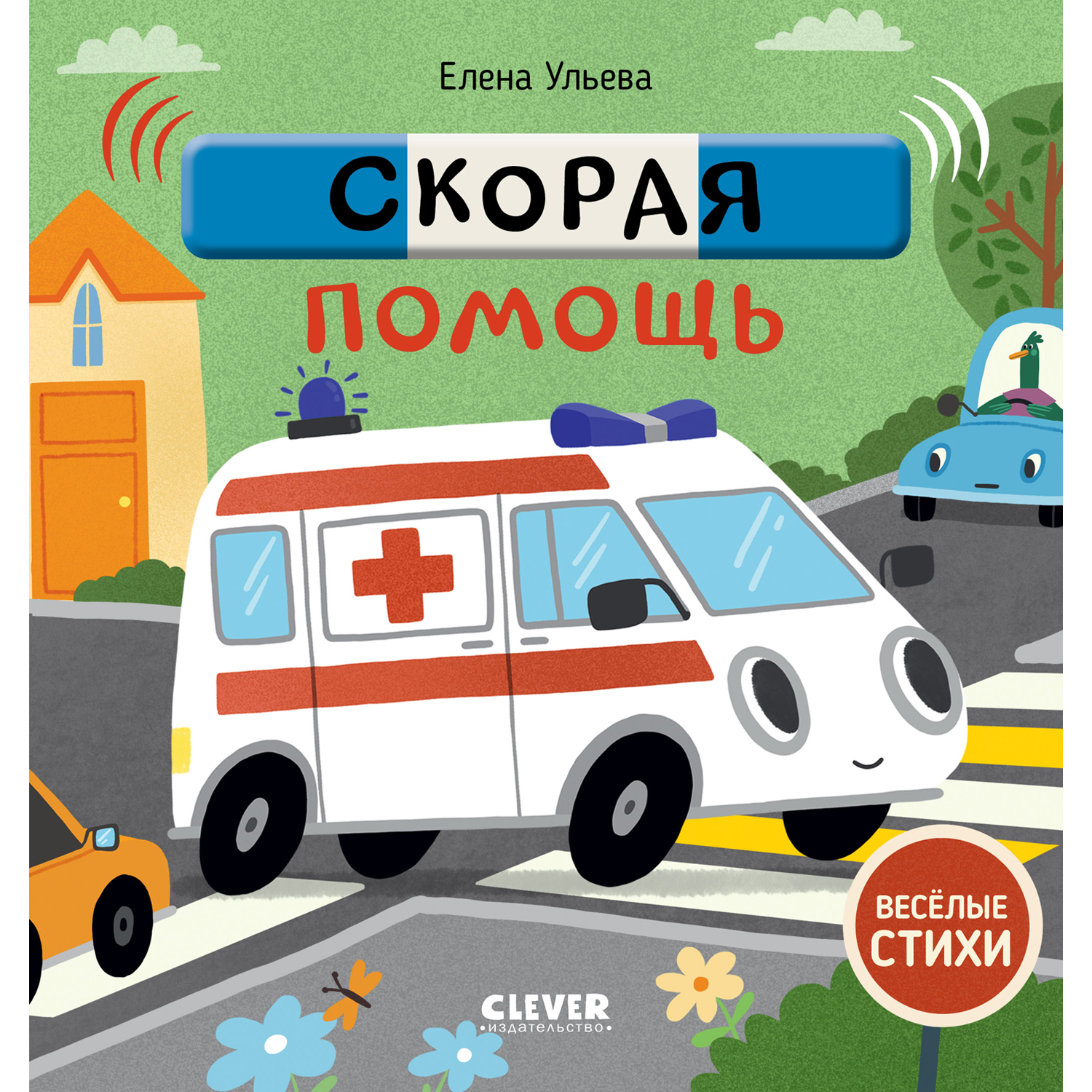 Книга Clever Издательство Весёлые стихи. Скорая помощь - фото 1