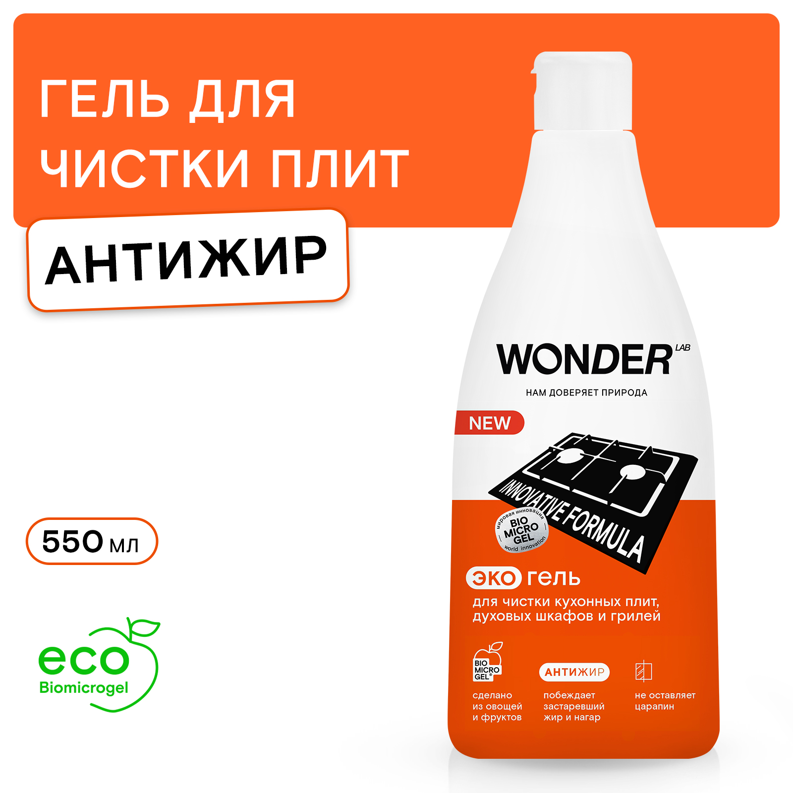 Гель для чистки кухонных плит и грилей WONDER Lab 550мл - фото 1
