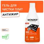 Гель для чистки кухонных плит и грилей WONDER Lab 550мл