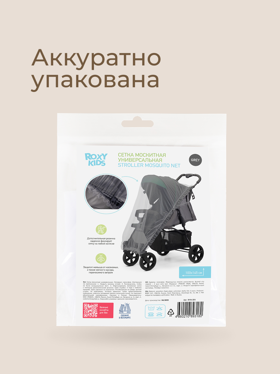 Сетка от насекомых ROXY-KIDS для детских колясок RMN-004 - фото 7