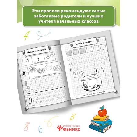 Прописи Феникс Исправляем почерк Математика