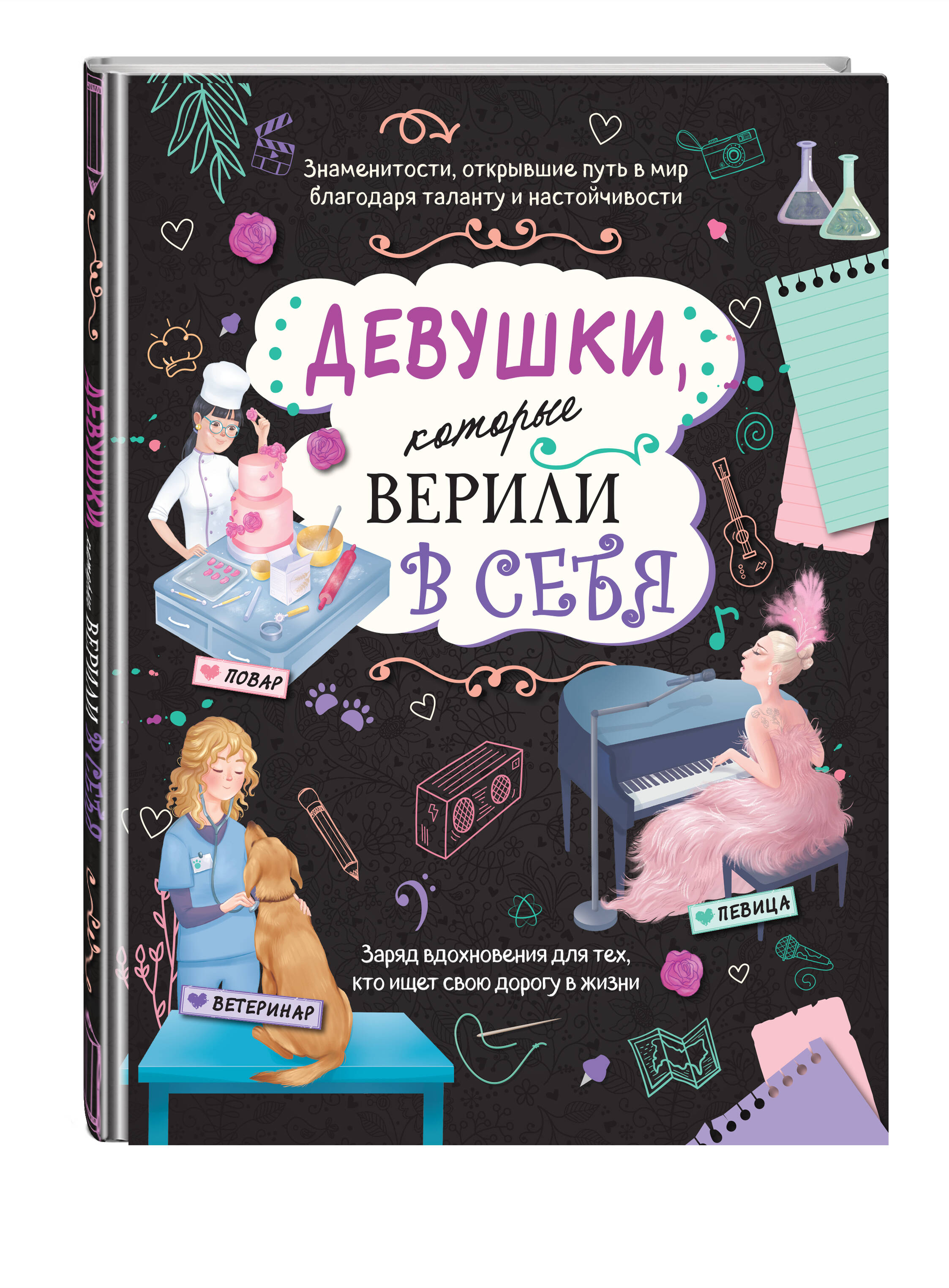 Книга Эксмо Девушки, которые верили в себя. Твоя творческая книга - фото 1