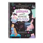 Книга Эксмо Девушки, которые верили в себя. Твоя творческая книга