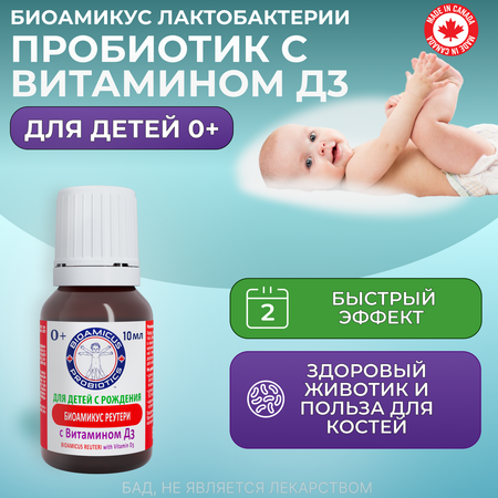 Лактобактерии Реутери с Д3 BioAmicus в каплях с рождения 10 мл