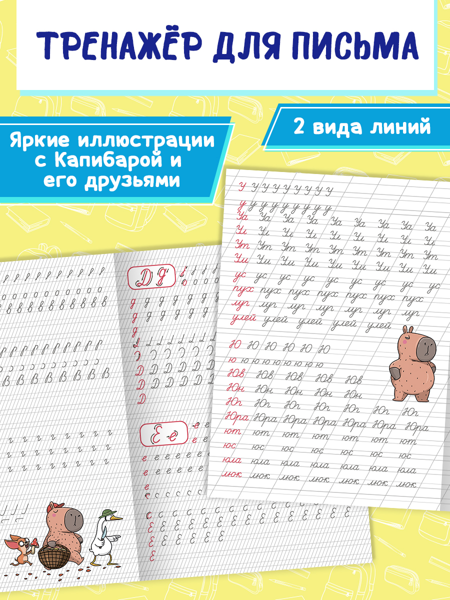 Прописи Проф-Пресс с Капибарой. Набор из 2 шт. А4. Учимся писать буквы+пишем буквы и слоги - фото 2