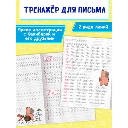 Прописи Проф-Пресс с Капибарой. Набор из 2 шт. А4. Учимся писать буквы+пишем буквы и слоги