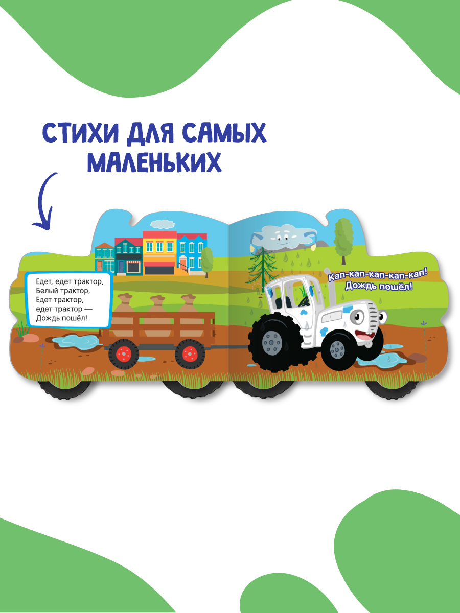 Книга Проф-Пресс Синий трактор с колёсиками По полям - фото 5