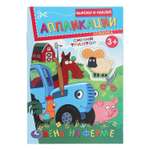 Книга УМка Синий трактор Вырежи и наклей 396589