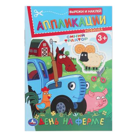 Книга УМка Синий трактор Вырежи и наклей 396589