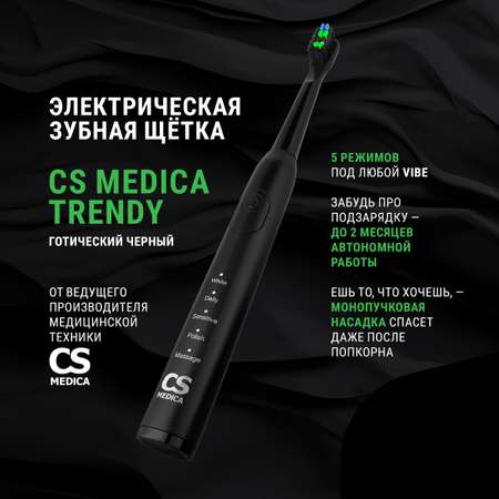 Зубная щетка электрическая CS MEDICA