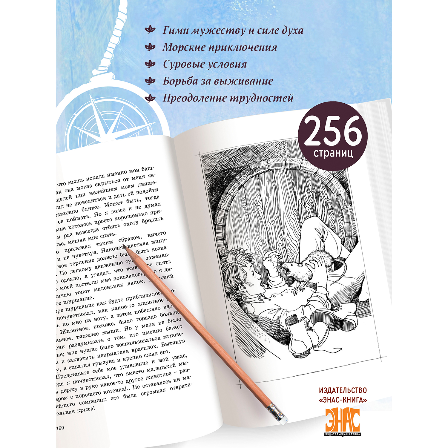 Книга ЭНАС-книга Морской волчонок - фото 3