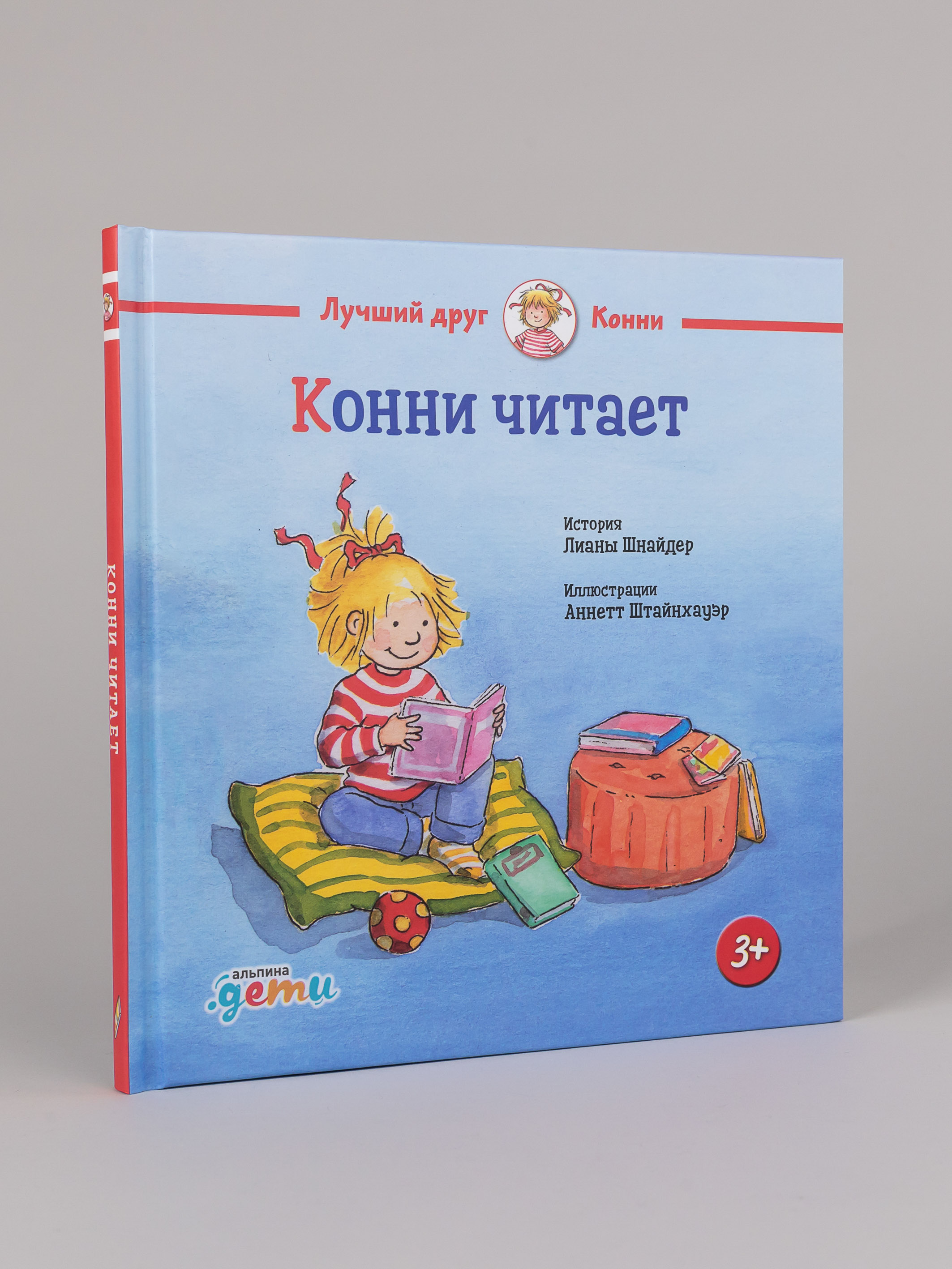 Книга Альпина. Дети Конни читает - фото 2