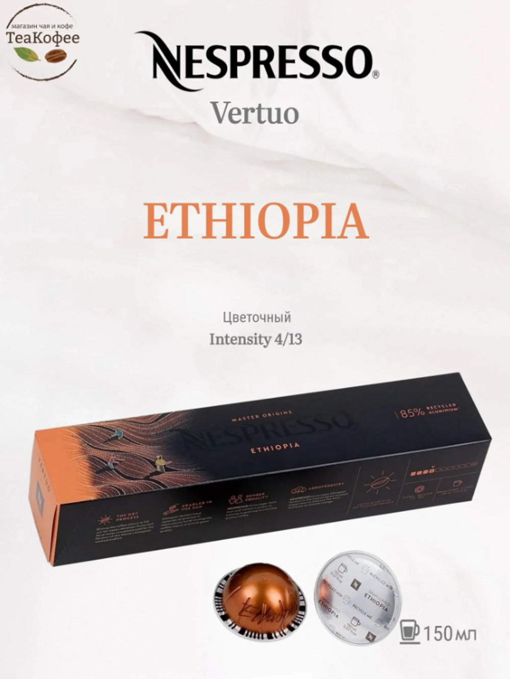 Кофе в капсулах Nespresso Ethiopia - фото 1