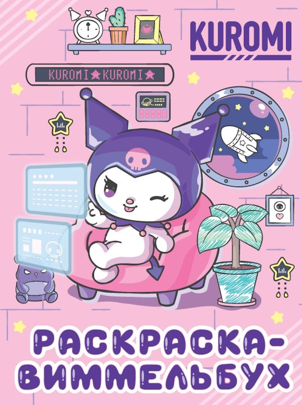 Раскраска АСТ виммельбух Kuromi - фото 1