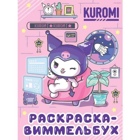 Раскраска АСТ виммельбух Kuromi