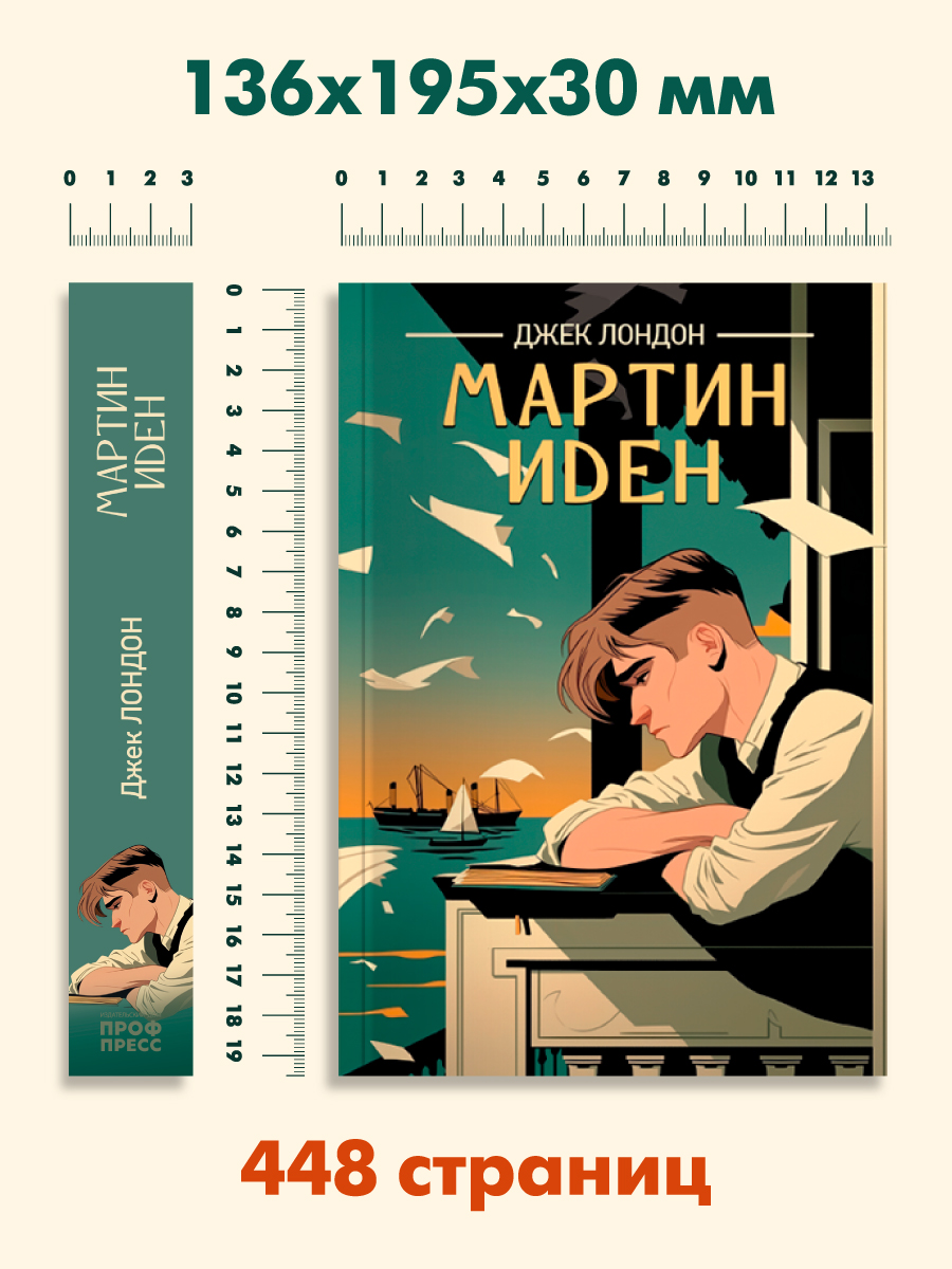 Книга Проф-Пресс классика Дж. Лондон Мартин Иден - фото 6