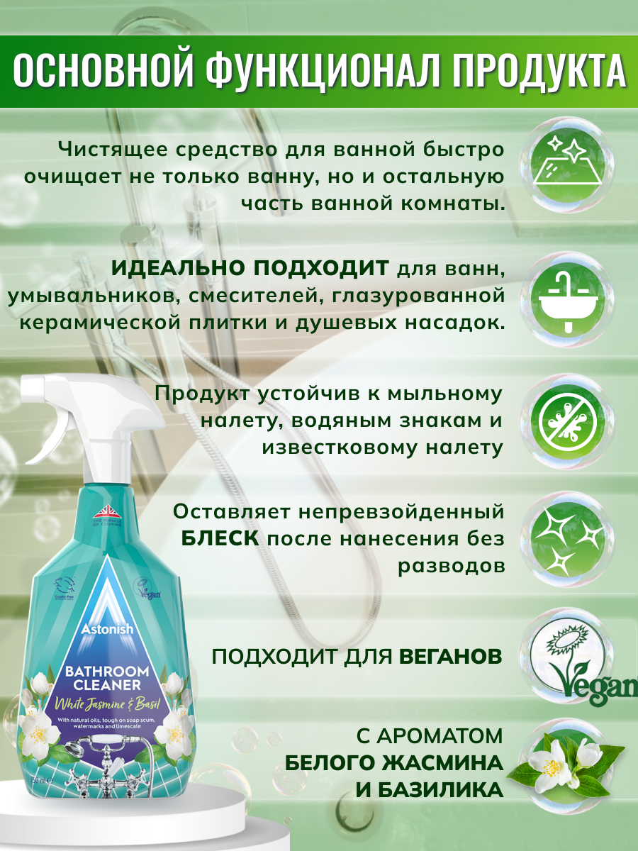 Очиститель Astonish для ванных комнат c ароматом жасмина и базилика Bathroom Cleaner - фото 3