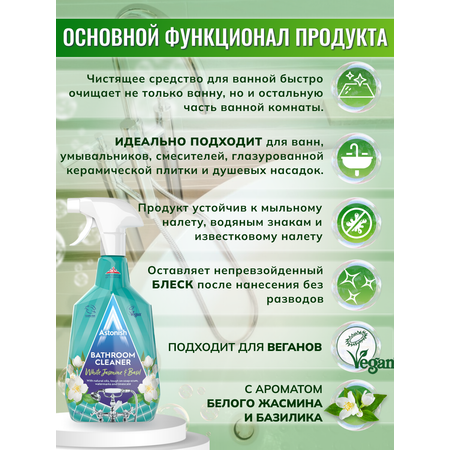 Очиститель Astonish для ванных комнат c ароматом жасмина и базилика Bathroom Cleaner