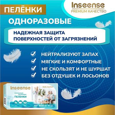 Пелёнки одноразовые INSEENSE 60х60 см 30 шт.