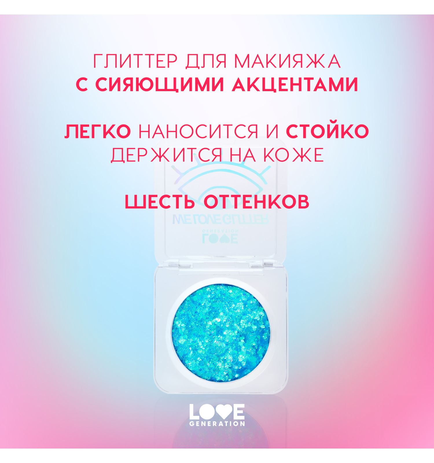 Глиттер для лица Love Generation We love glitter кремовая основа яркое сияние тон 03 голубой 1.8г - фото 4
