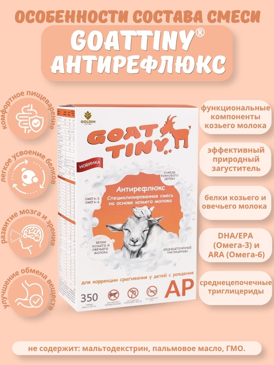 Смесь на основе козьего молока Goattiny Антирефлюкс - фото 2