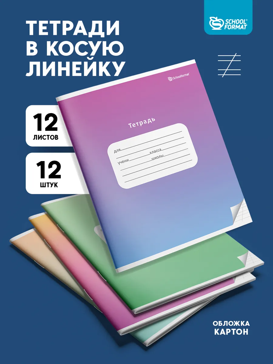 Тетрадь SCHOOLFORMAT косая линейка 12 шт. - фото 1