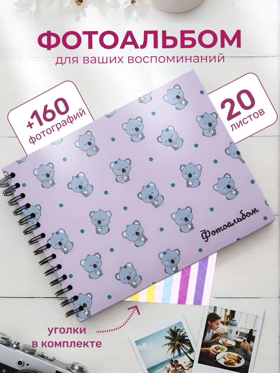 Фотоальбом iLikeGift Koala 20 листов - фото 1