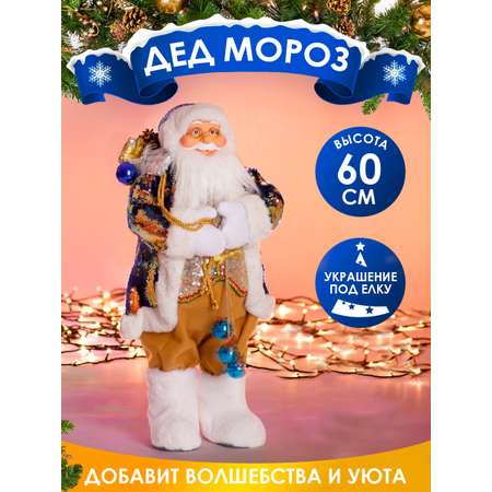 Фигура декоративная BABY STYLE Дед Мороз в костюме с 2х сторонними синий золотыми пайетками 60 см