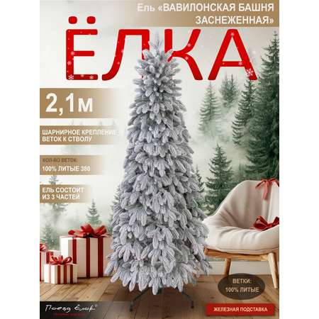 Ель Вавилонская Поезд Ёлок заснеженная литая 210 см