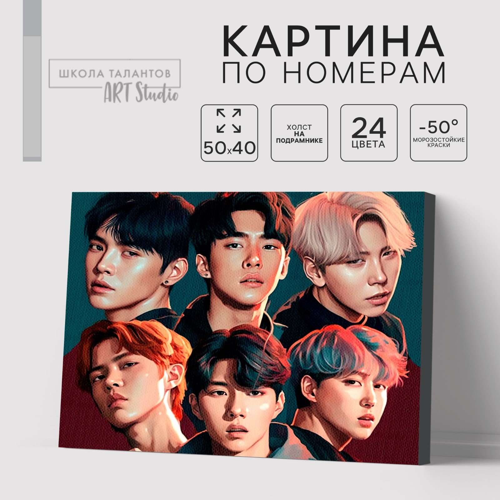 Картина по номерам Школа Талантов Корейская группа - фото 1