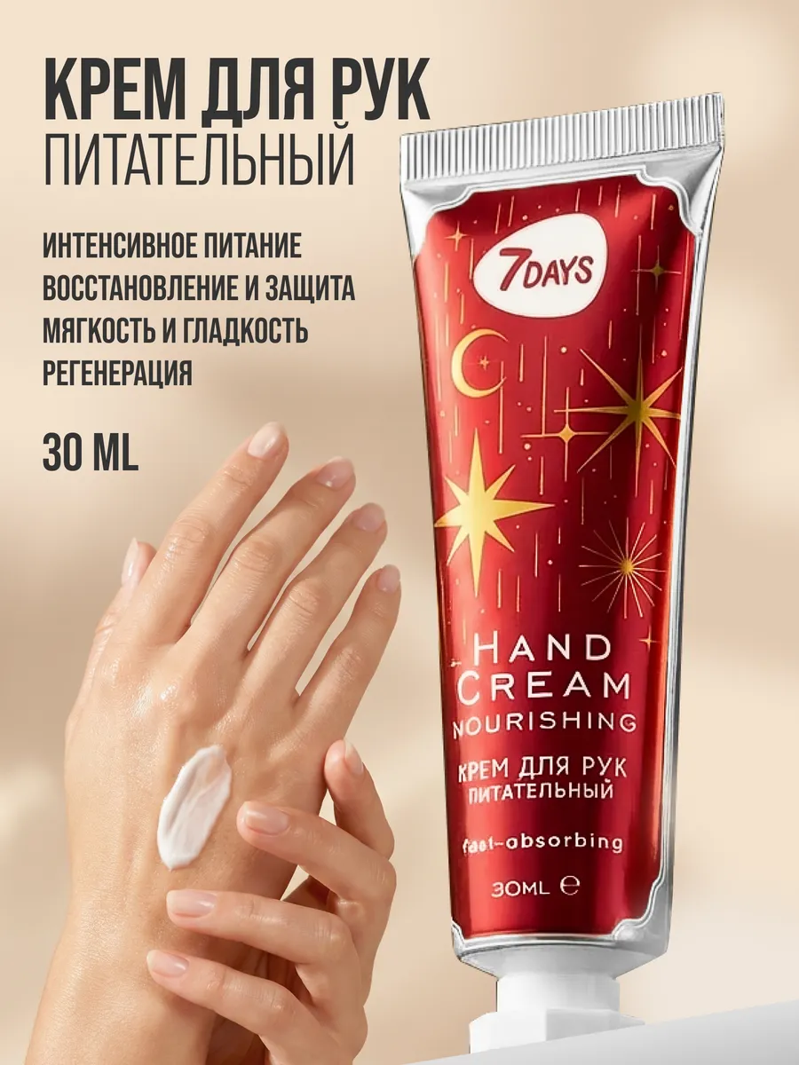 Крем 7DAYS для рук питательный 30 мл 30 мл - фото 7