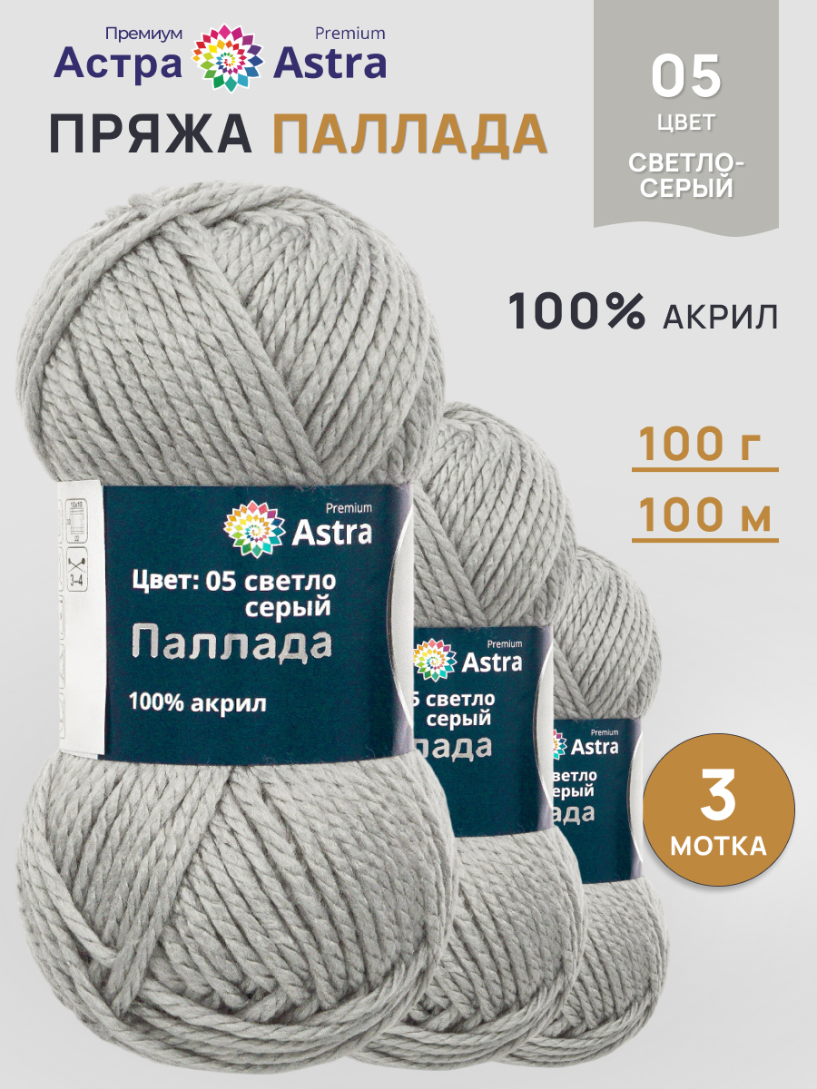 Пряжа Astra Premium Паллада акриловая 100 г 100 м 05 светло-серый 3 мотка - фото 1