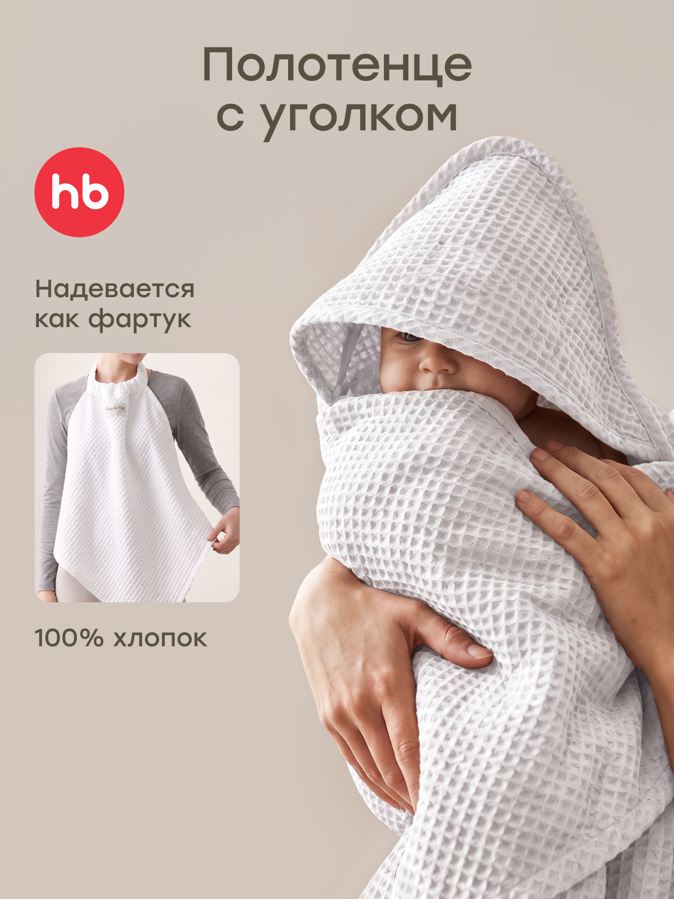 Полотенце Happy Baby 85 x 85 см - фото 1