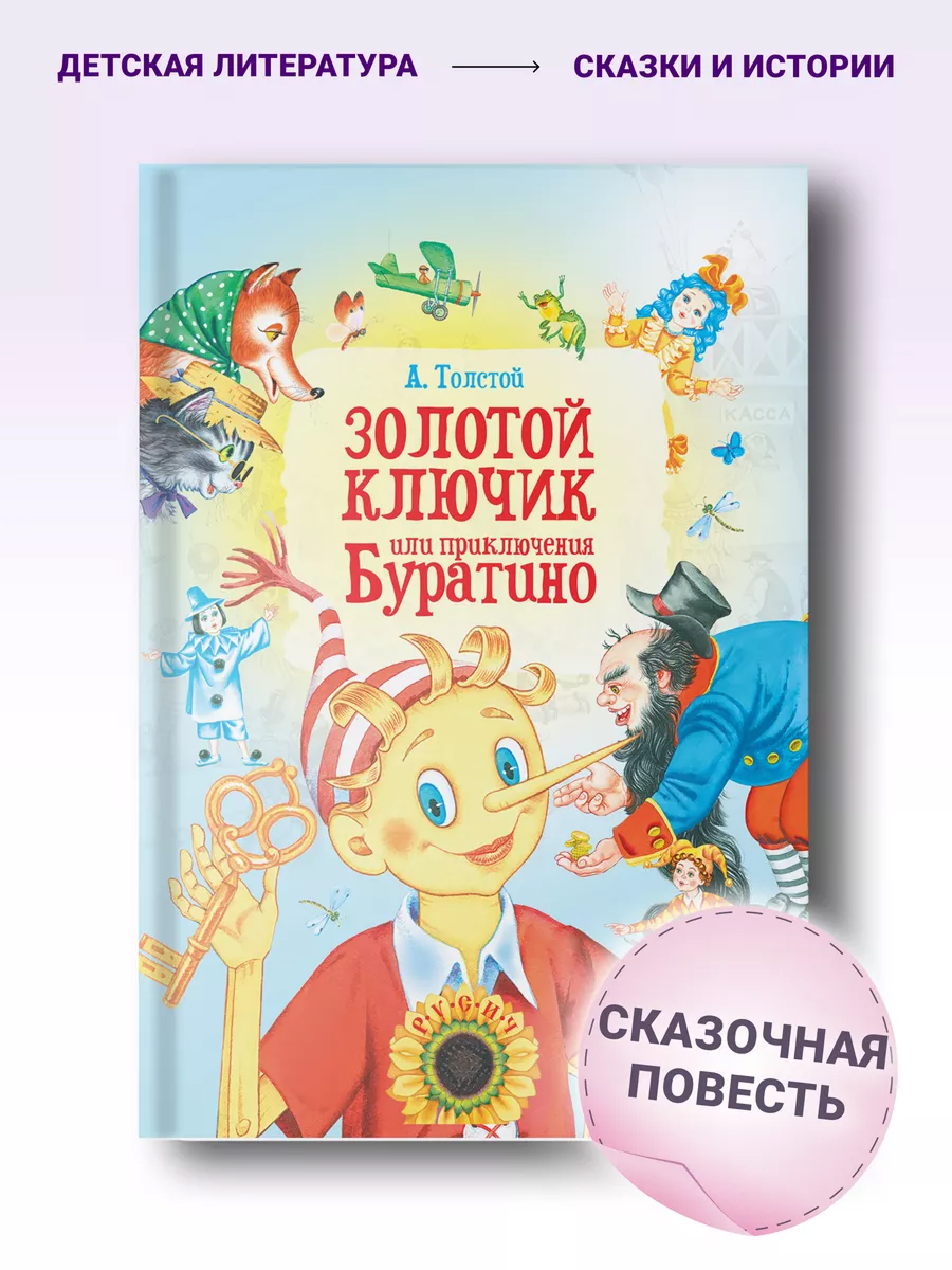 Книга Русич Книга для детей Художественная сказка для чтения Золотой ключик или приключения Буратино - фото 1