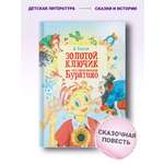 Книга Русич Книга для детей Художественная сказка для чтения Золотой ключик или приключения Буратино