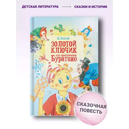 Книга Русич Книга для детей Художественная сказка для чтения Золотой ключик или приключения Буратино