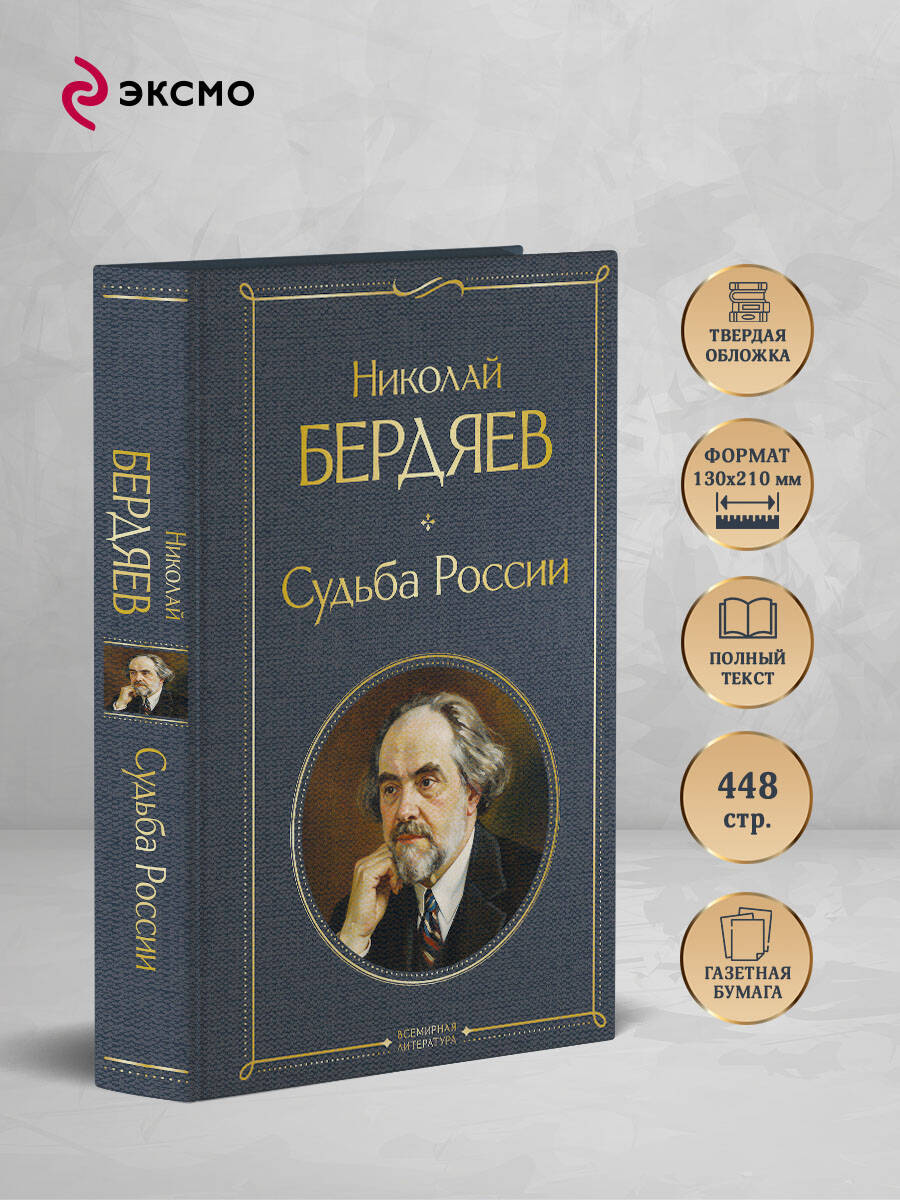 Книга Эксмо Судьба России - фото 3