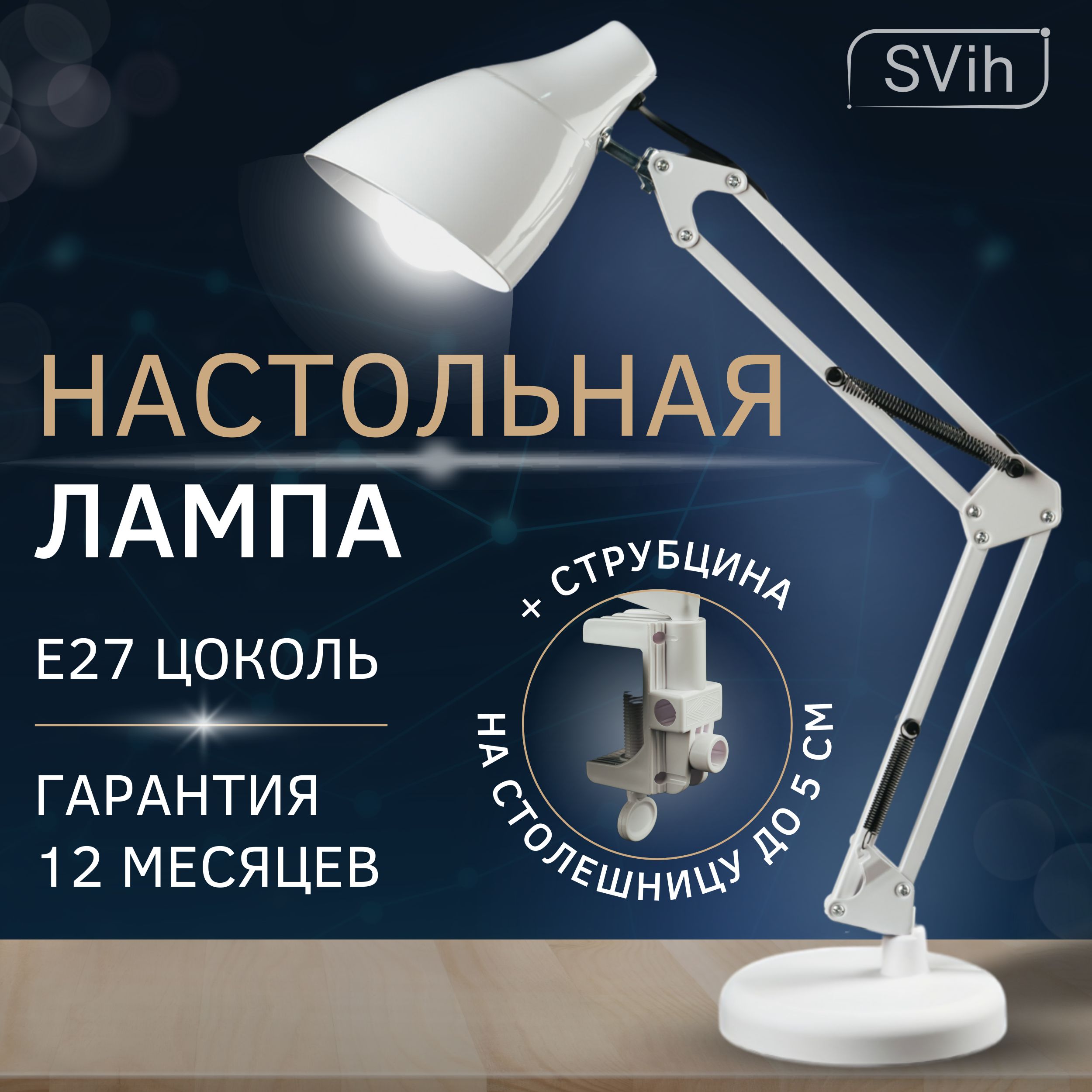 Лампа настольная на основании SVih с цоколем E27 60Вт струбцина в комплекте - фото 1