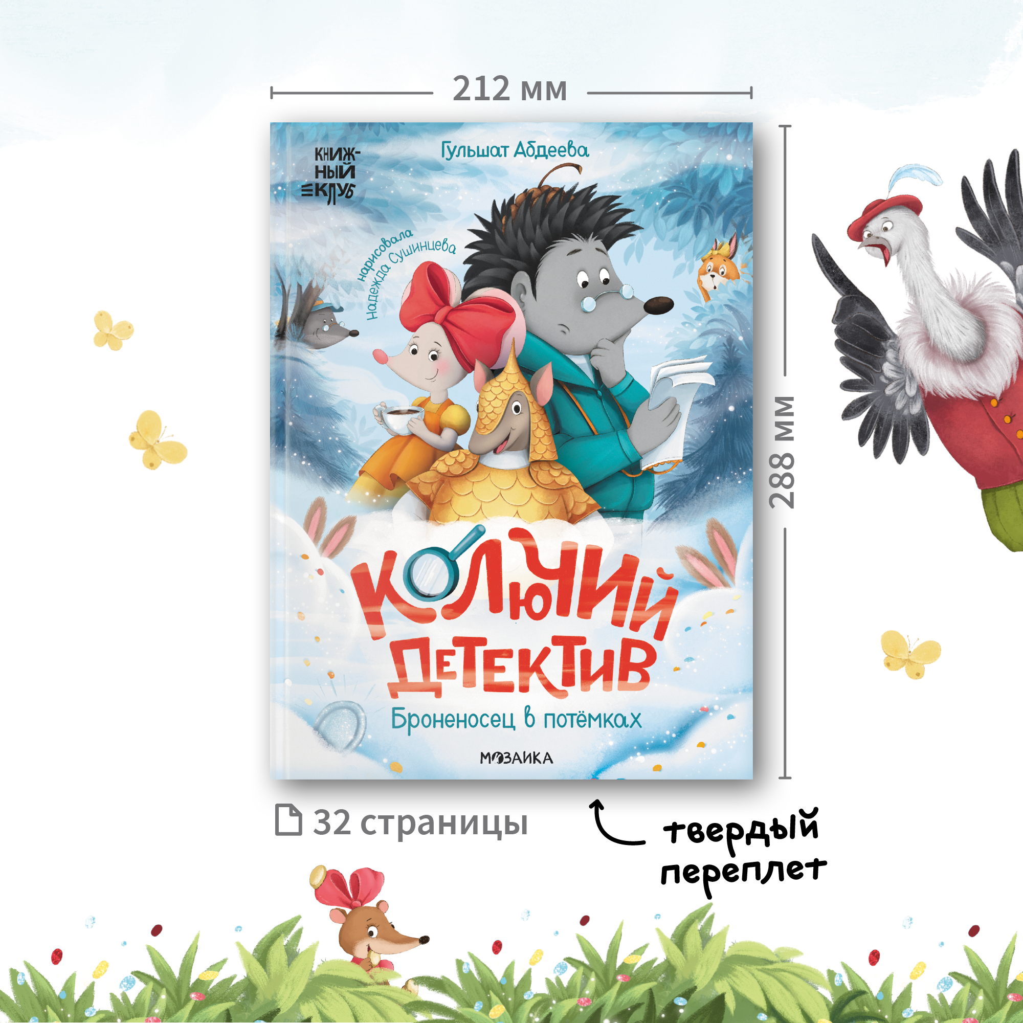 Книга Книжный клуб Почитаем вместе Колючий детектив Броненосец в потёмках - фото 16