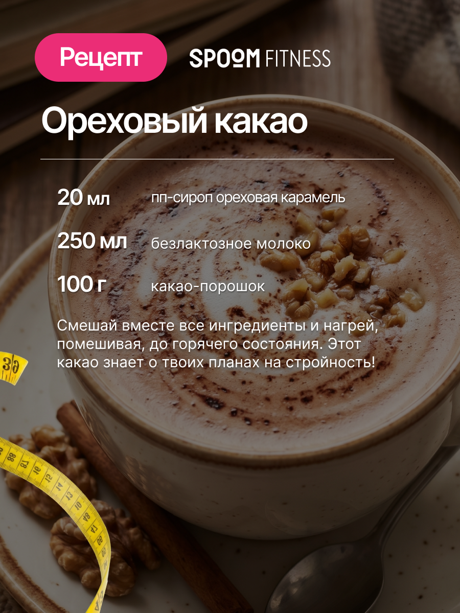 Сироп без сахара SPOOM Ореховая карамель 250 мл - фото 8