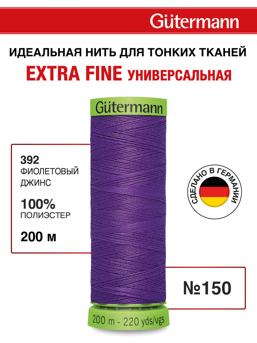 Нитки для шитья тонких тканей Guttermann 200м цвет 392 - фото 1