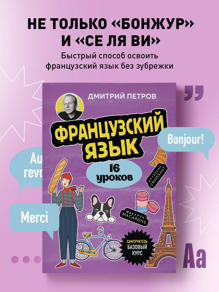 Книга БОМБОРА Французский язык, 16 уроков. Базовый курс - фото 1