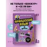 Книга БОМБОРА Французский язык, 16 уроков. Базовый курс