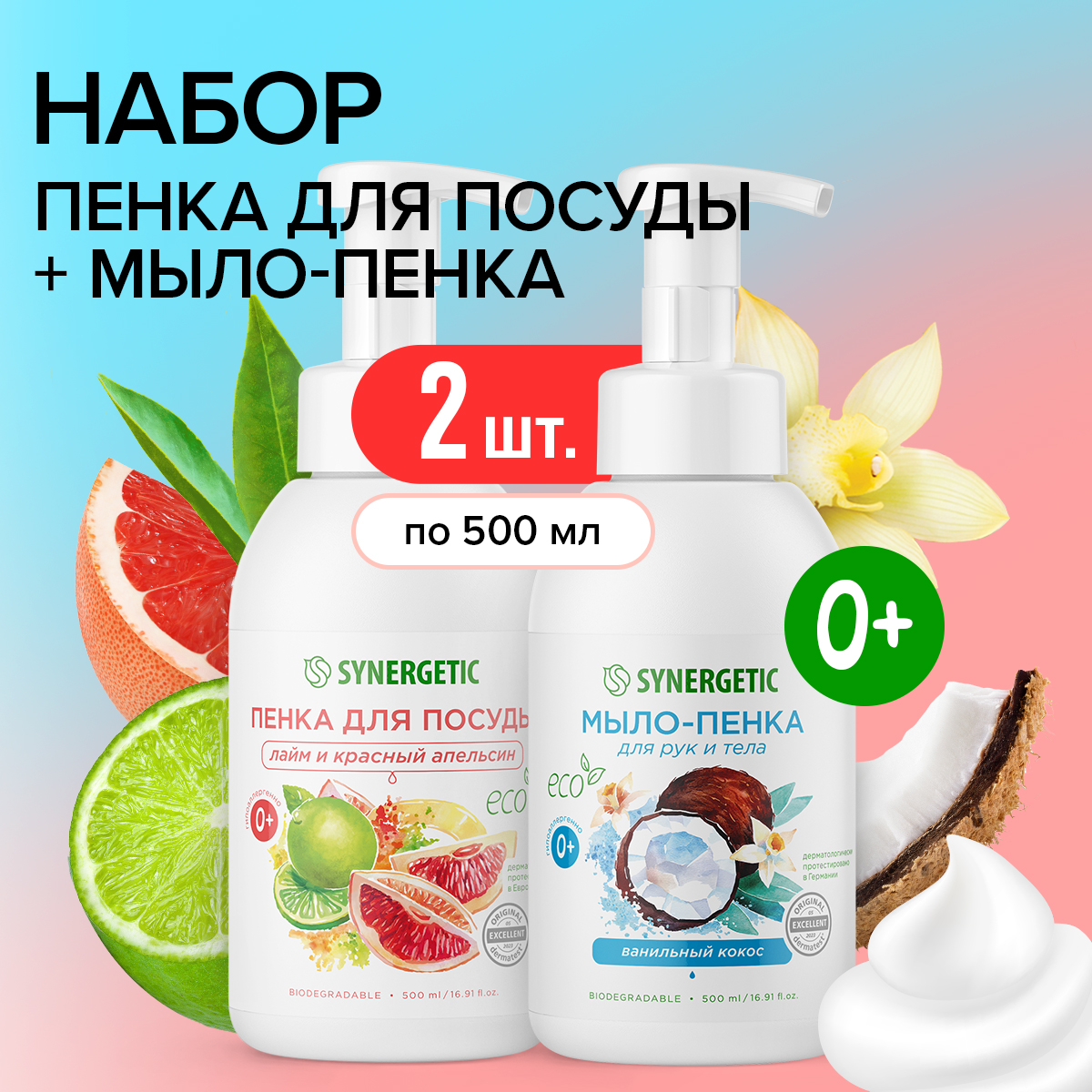 Набор Synergetic Пенка для посуды + Мыло-пенка для рук и тела - фото 1